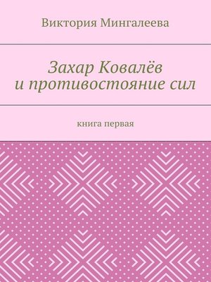 cover image of Захар Ковалёв и противостояние сил. Книга первая
